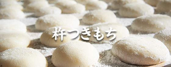 杵つきもち