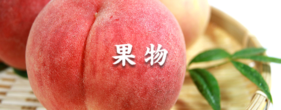 果物