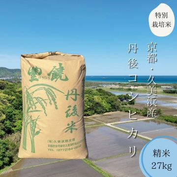 【送料無料】【精米】特別栽培米『豊饒』27㎏