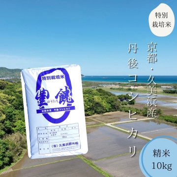 【送料無料】【精米】特別栽培米『豊饒』10㎏