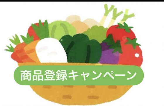 商品登録キャンペーン