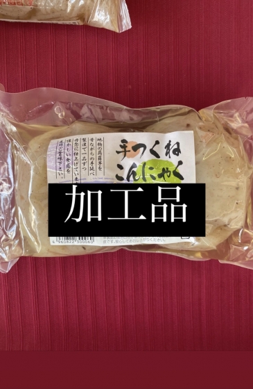 加工品
