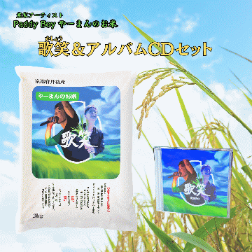 【送料無料】【CDアルバムセット】やーまんのお米『歌笑』2kg＆CDアルバムセット