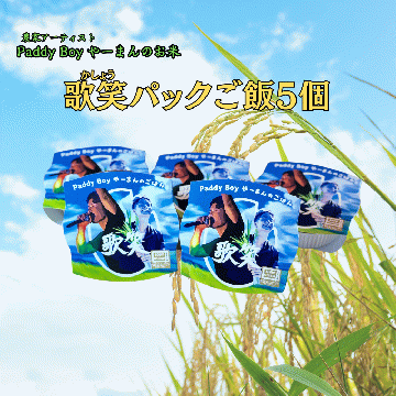【送料無料】やーまんのお米『歌笑』パックご飯5個
