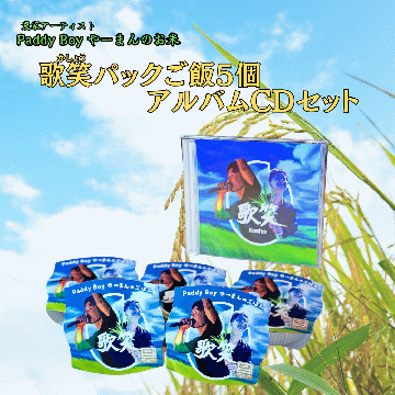 【送料無料】【CDアルバムセット】やーまんのお米『歌笑』パックご飯5個＆CDアルバムセット