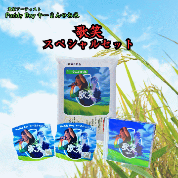 【送料無料】【歌笑SPセット】やーまんのお米『歌笑』2kg＆パックご飯2個＆CDアルバム（直筆サイン付き）