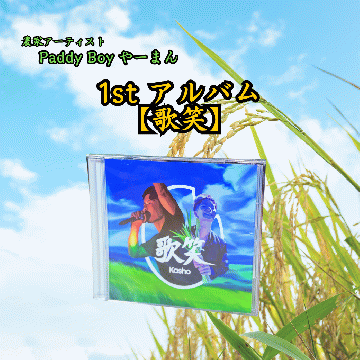 【送料無料】【CDアルバム】Paddy Boy やーまん１stアルバム『歌笑』